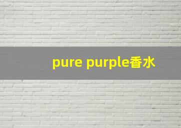 pure purple香水